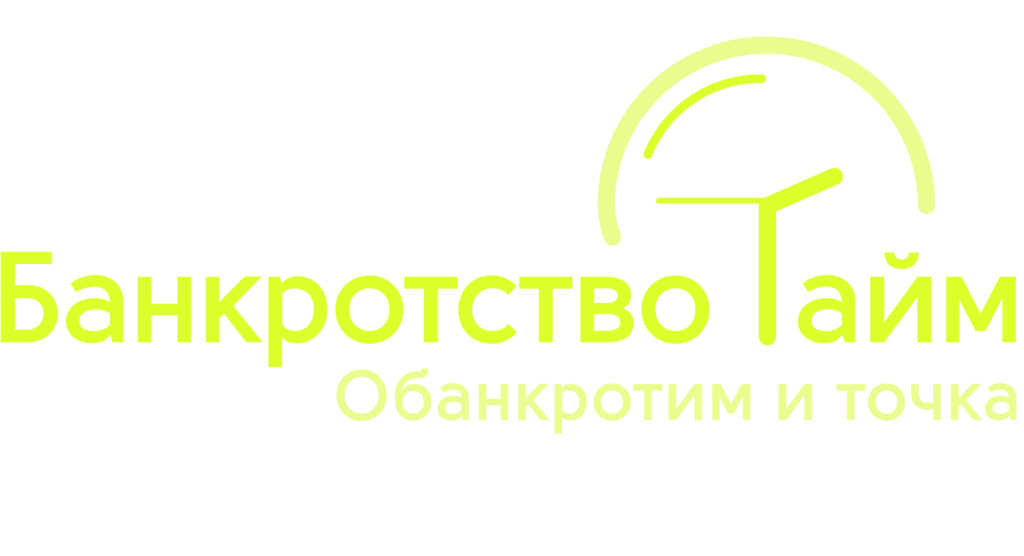 Банкротство Тайм