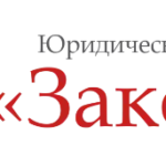 Воронежский Юридический Центр «ЗаконЪ»